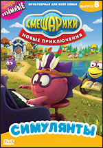 Смешарики. Новые приключения. Выпуск 8. Симулянты DVD-video (DVD-box)