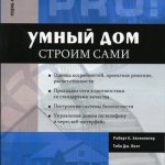 Умный Дом Строим Сами