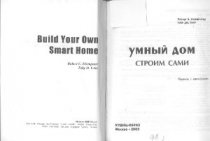 Велт Т. Дж., Элсенпитер Р.К. Умный Дом строим сами