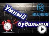 будильник и первое знакомство с умным домом (MajorDoMo)