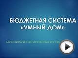 Бюджетная система "Умный Дом"