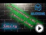 Модуль sms.ru для умного дома MajorDoMo