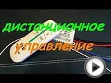 Посылка из Китая! Модуль дистанционного управления!!