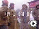 Семинар дом за 6 дней (краткий видеоотчет)
