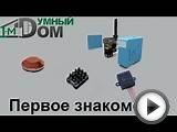 Система умный дом 1-м. Первое знакомство с 1-m