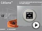 Умный Дом My Home в дизайне Legrand Celiane