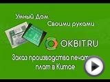 Умный дом своими руками. Заказ производства печатных плат