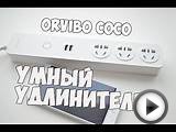 Умный Удлинитель из Китая ORVIBO COCO