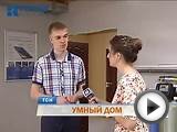 В Перми появился первый «умный дом»